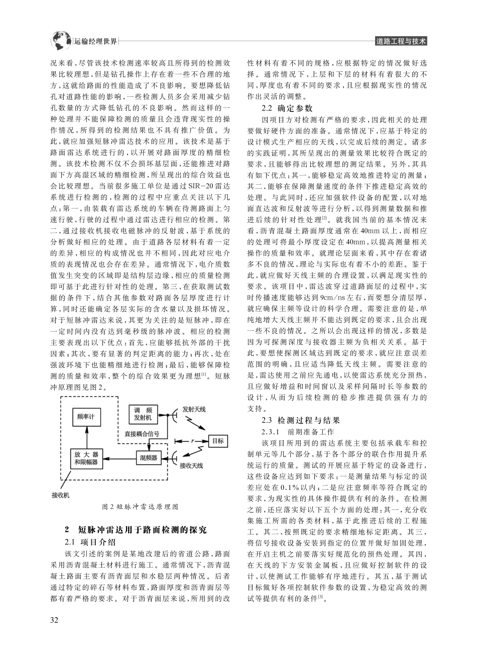 公路路面检测中短脉冲雷达检测技术的应用_王素春.pdf_第2页