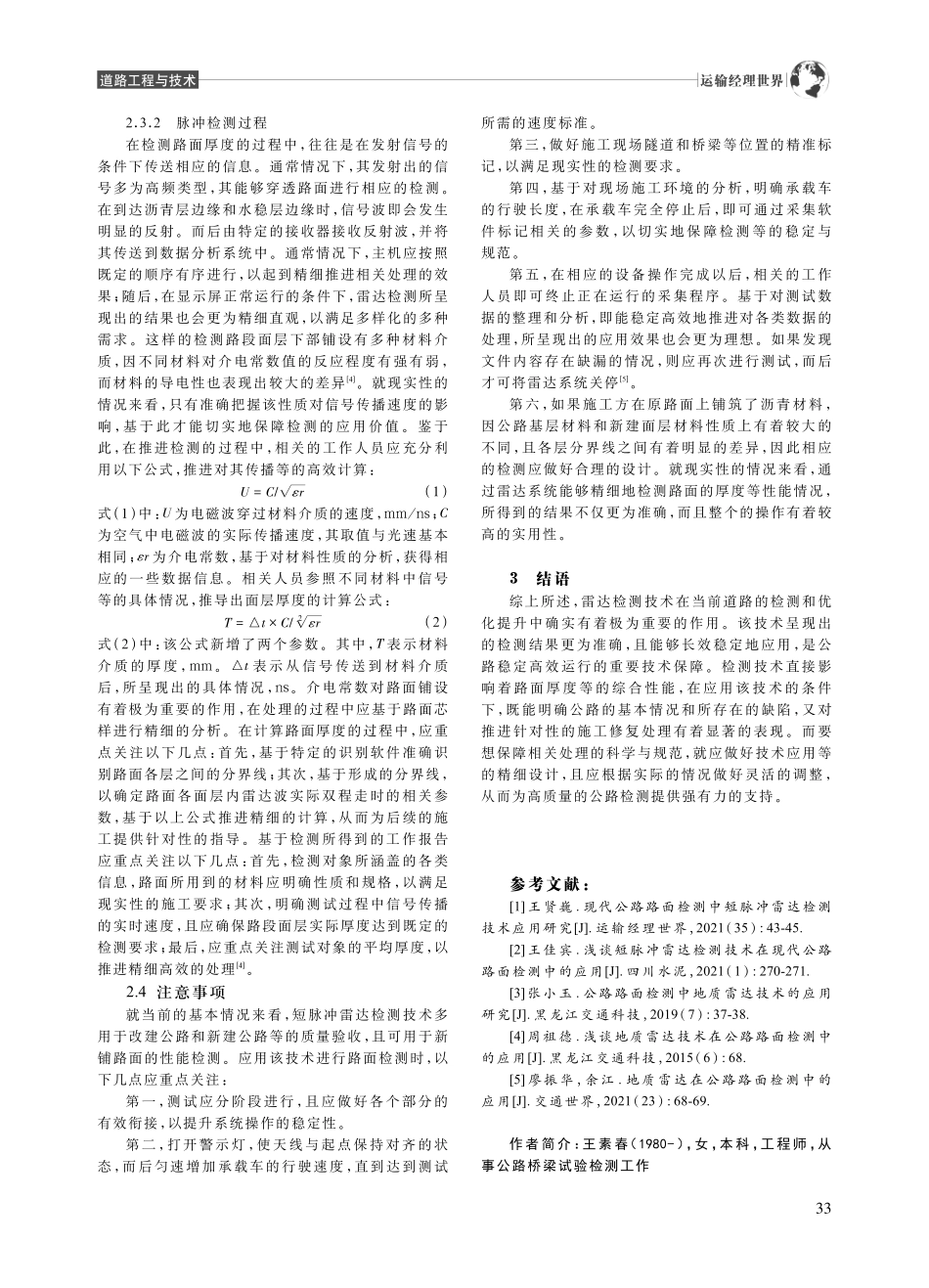 公路路面检测中短脉冲雷达检测技术的应用_王素春.pdf_第3页