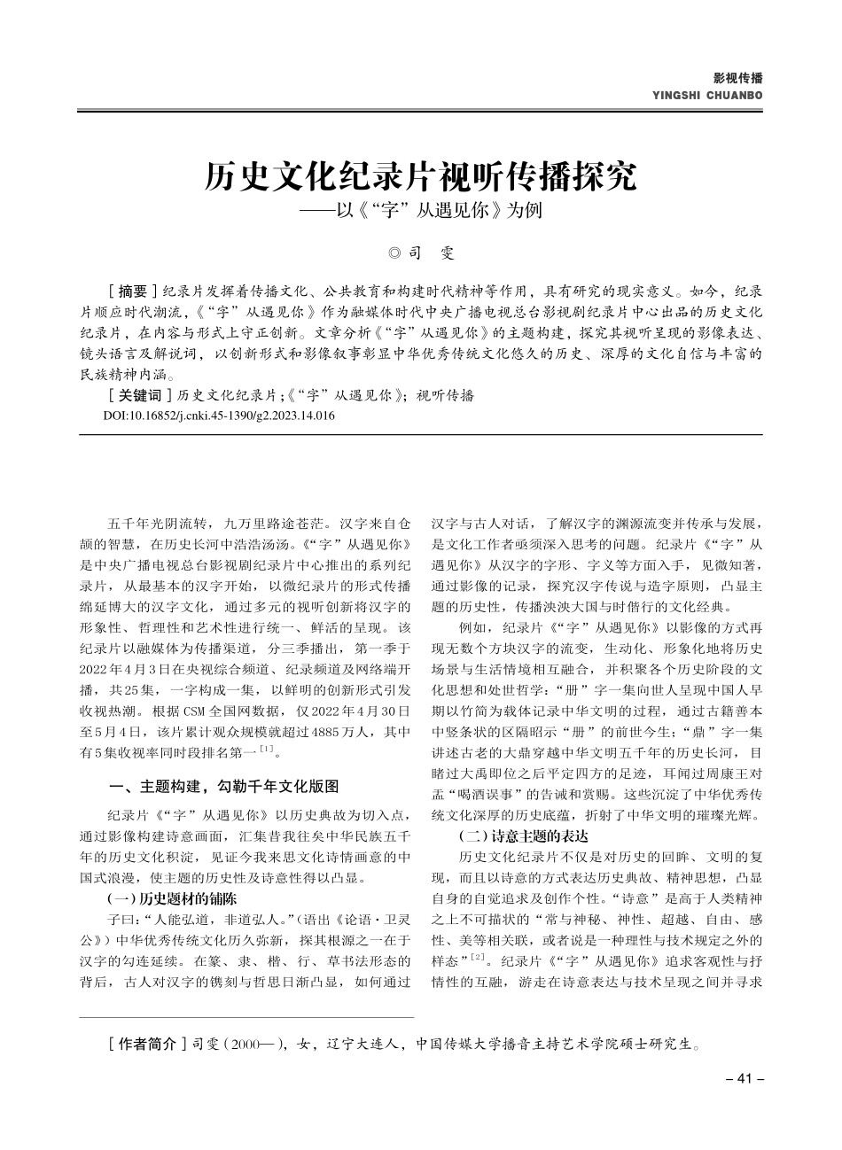 历史文化纪录片视听传播探究...—以《“字”从遇见你》为例_司雯.pdf_第1页