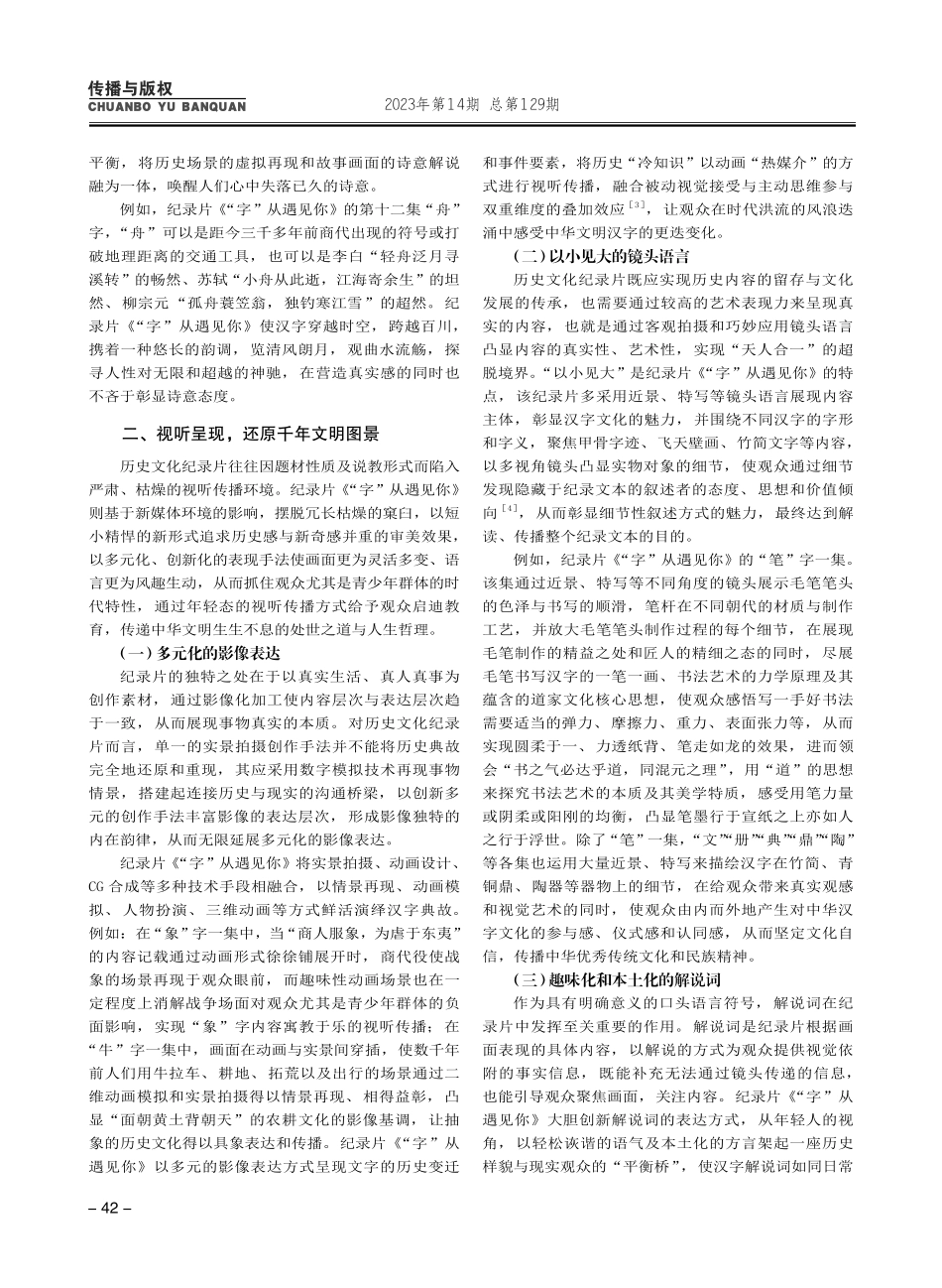 历史文化纪录片视听传播探究...—以《“字”从遇见你》为例_司雯.pdf_第2页