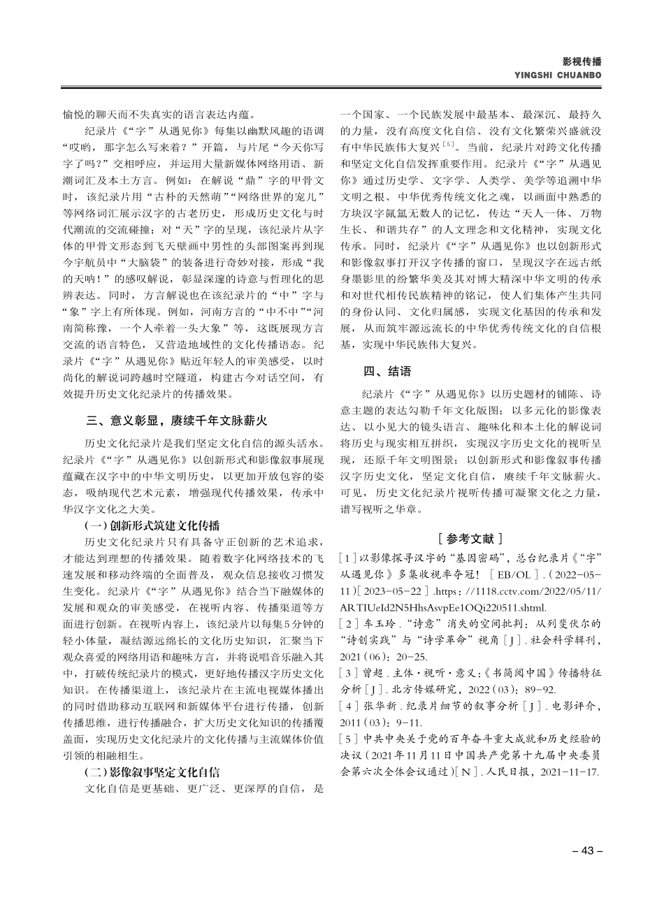 历史文化纪录片视听传播探究...—以《“字”从遇见你》为例_司雯.pdf_第3页