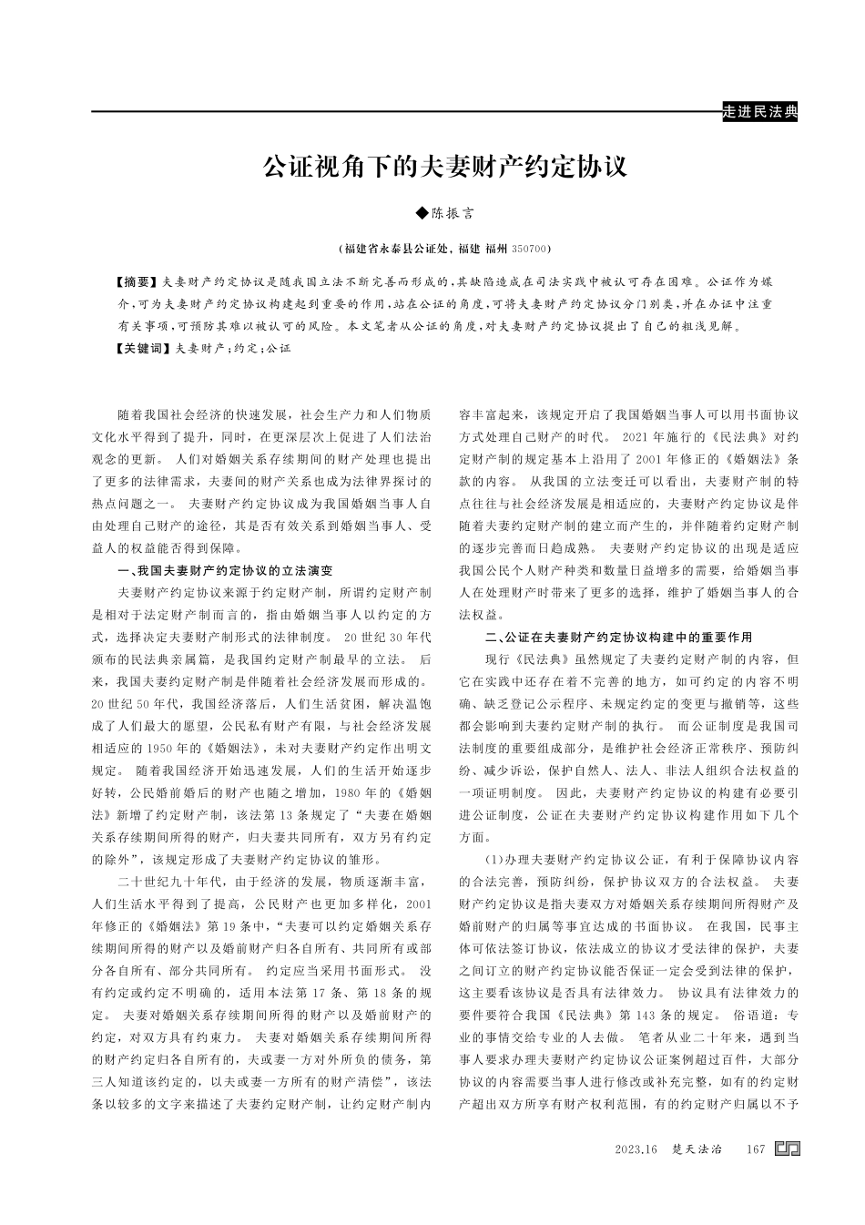 公证视角下的夫妻财产约定协议.pdf_第1页