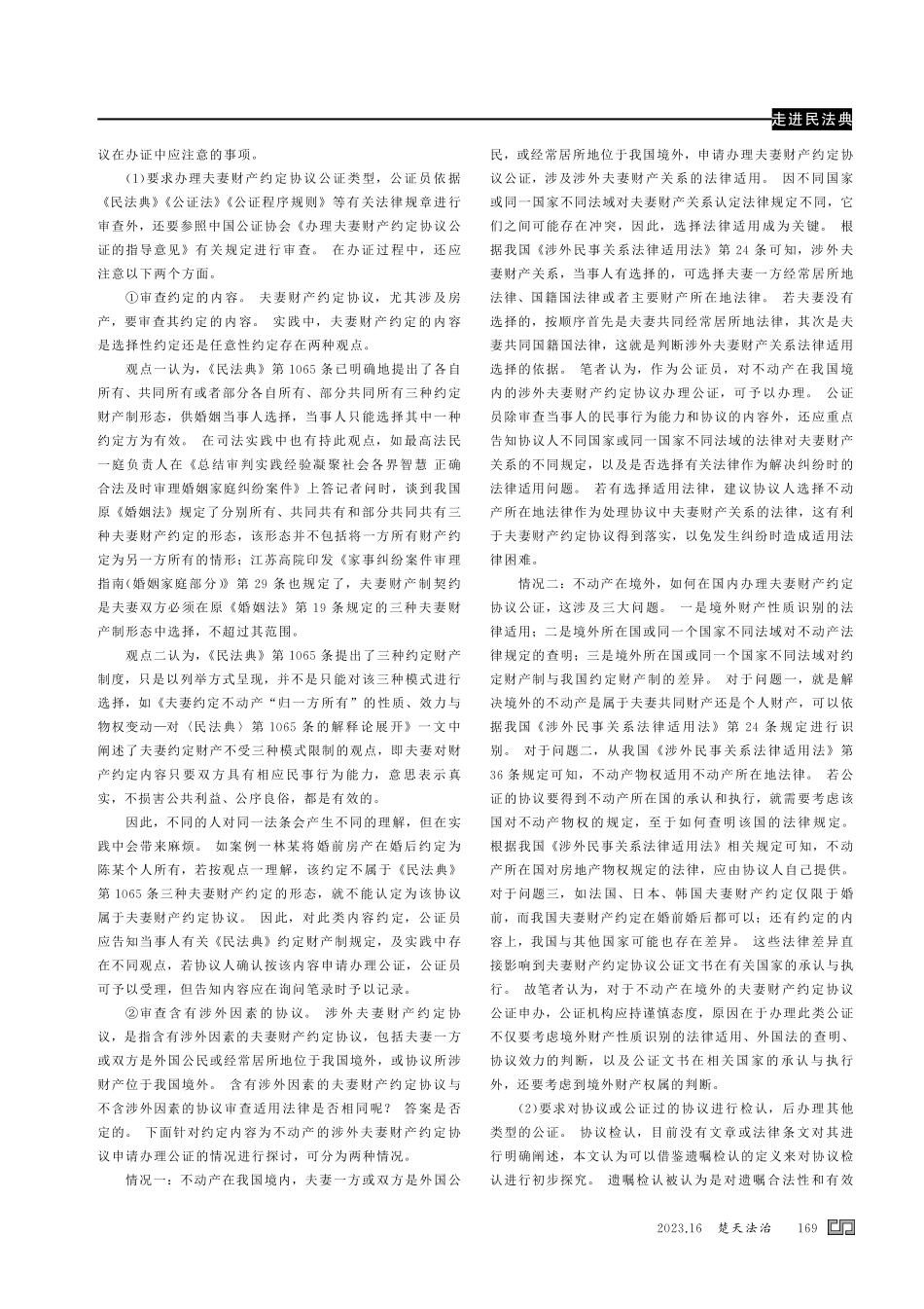 公证视角下的夫妻财产约定协议.pdf_第3页