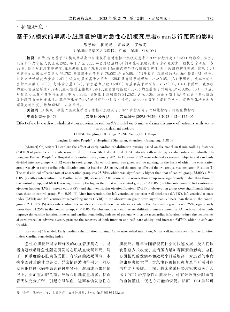 基于5A模式的早期心脏康复护理对急性心肌梗死患者6 min步行距离的影响.pdf_第1页