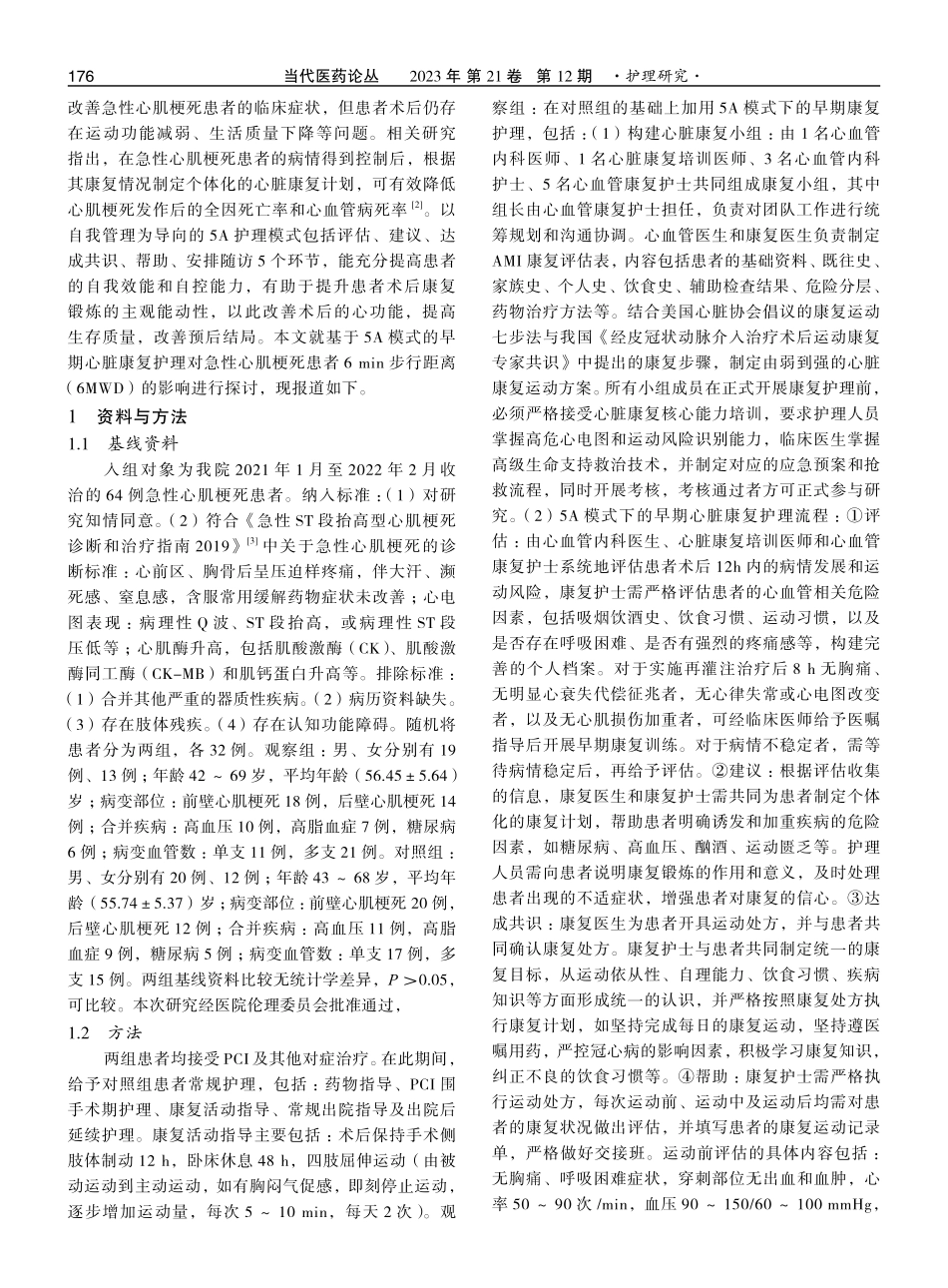 基于5A模式的早期心脏康复护理对急性心肌梗死患者6 min步行距离的影响.pdf_第2页