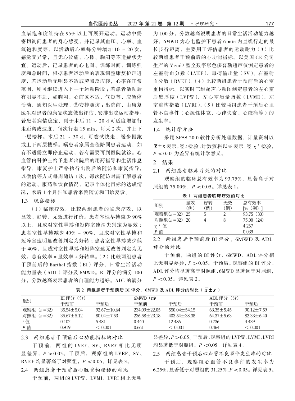 基于5A模式的早期心脏康复护理对急性心肌梗死患者6 min步行距离的影响.pdf_第3页