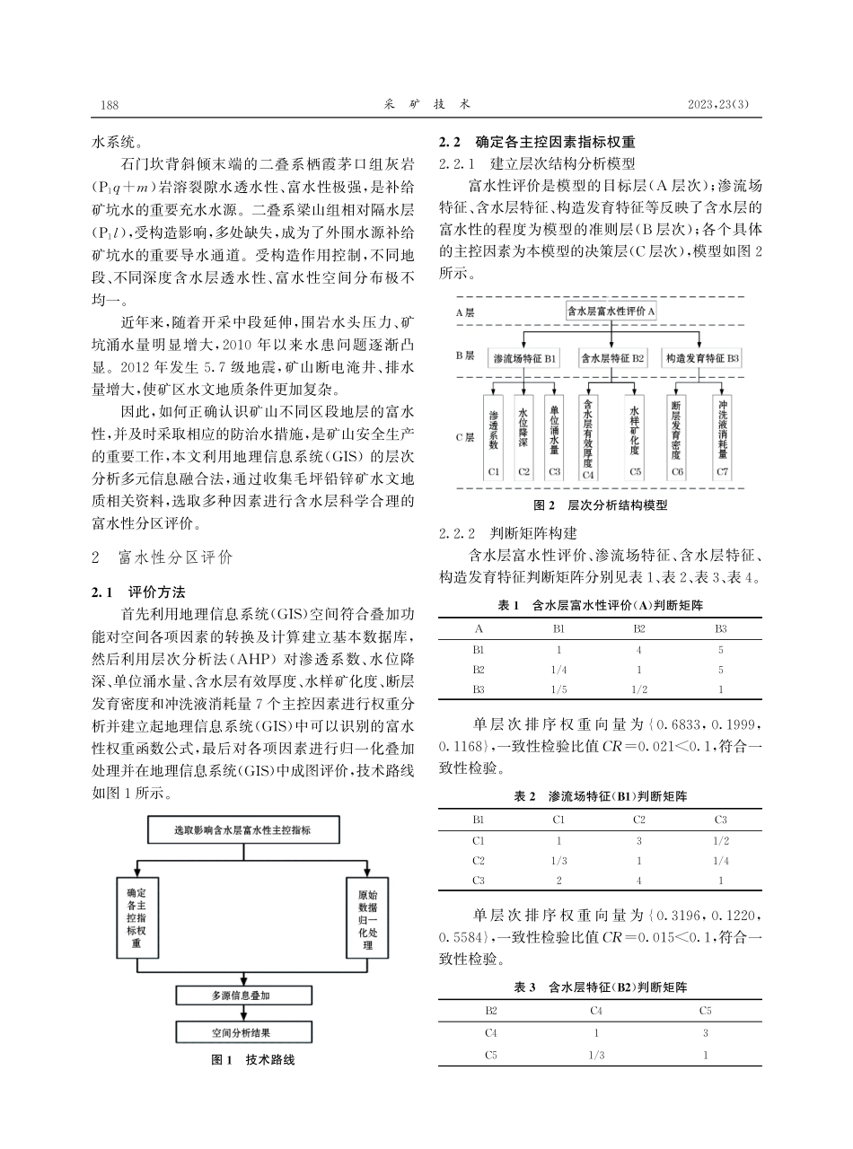 基于GIS技术的毛坪铅锌矿含水层富水性多元化归一分区研究.pdf_第2页