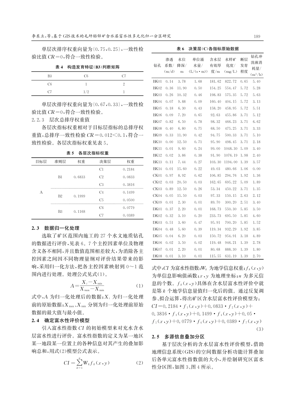 基于GIS技术的毛坪铅锌矿含水层富水性多元化归一分区研究.pdf_第3页