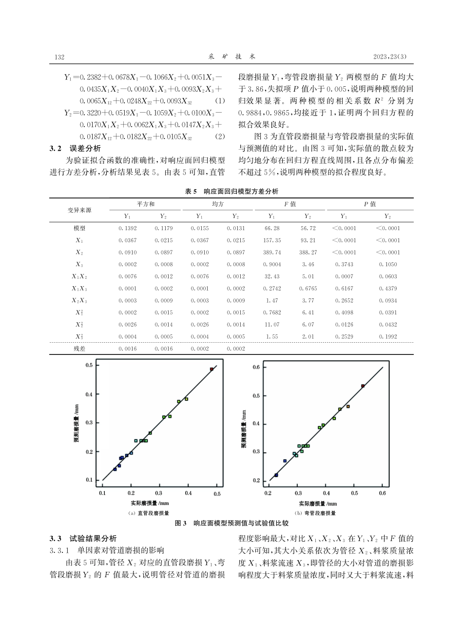 基于RSM-BBD的充填管道磨损影响因素研究.pdf_第3页