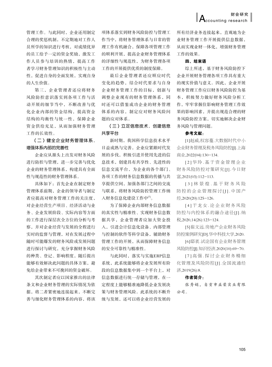基于财务风险防控的企业财务管理探讨.pdf_第3页