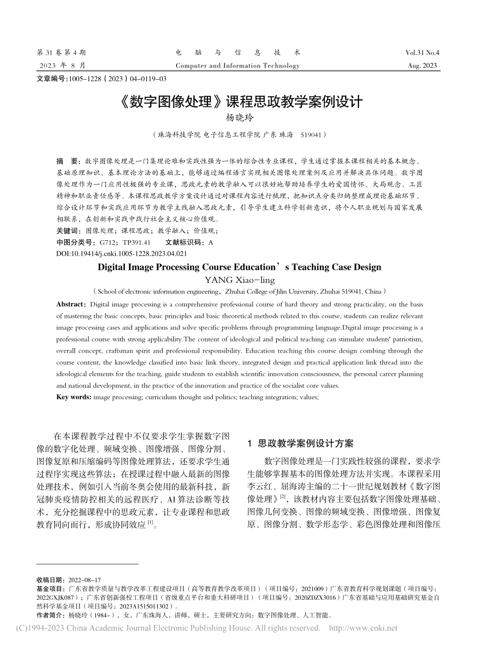 《数字图像处理》课程思政教学案例设计_杨晓玲.pdf_第1页