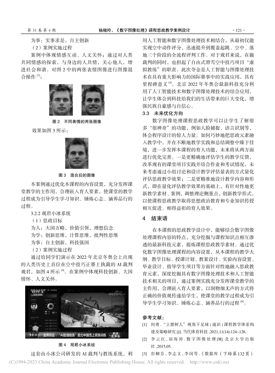 《数字图像处理》课程思政教学案例设计_杨晓玲.pdf_第3页