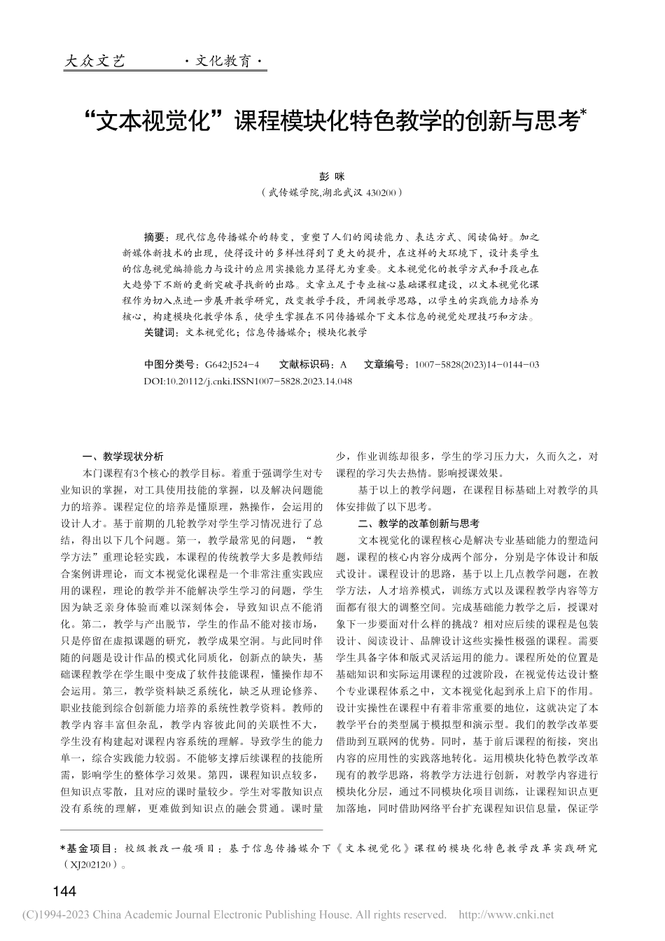 “文本视觉化”课程模块化特色教学的创新与思考_彭咪.pdf_第1页