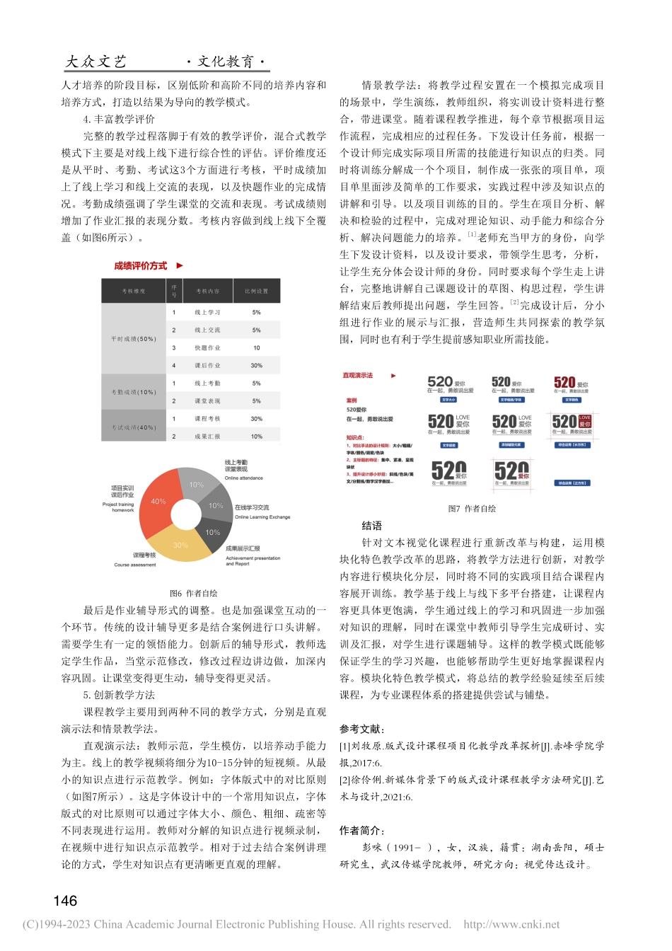 “文本视觉化”课程模块化特色教学的创新与思考_彭咪.pdf_第3页