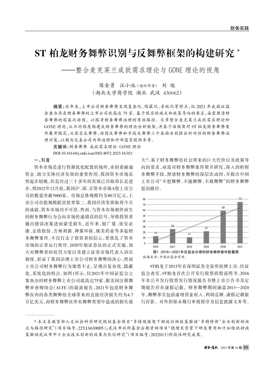ST柏龙财务舞弊识别与反舞...求理论与GONE理论的视角_陈金勇.pdf_第1页