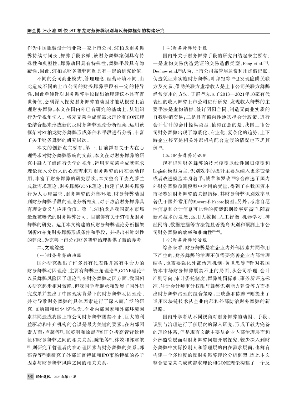 ST柏龙财务舞弊识别与反舞...求理论与GONE理论的视角_陈金勇.pdf_第2页