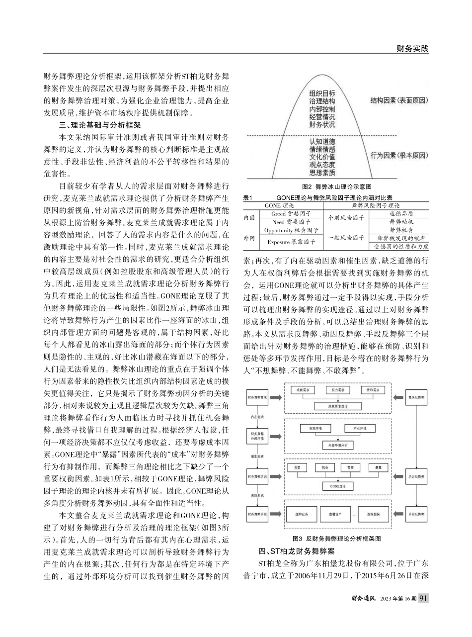 ST柏龙财务舞弊识别与反舞...求理论与GONE理论的视角_陈金勇.pdf_第3页