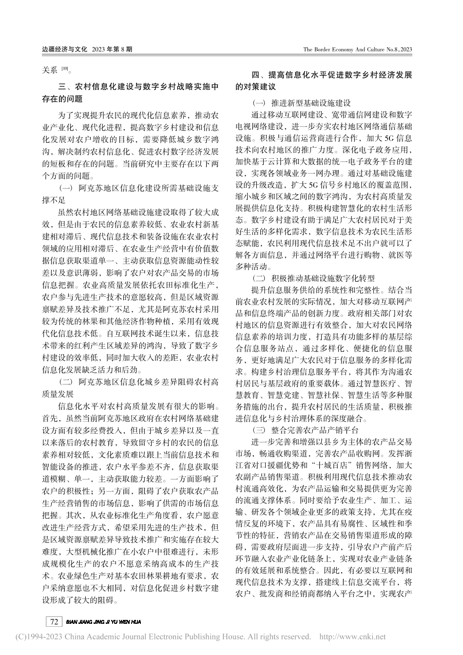 阿克苏地区农村信息化建设与数字乡村研究_侯玉龙.pdf_第3页