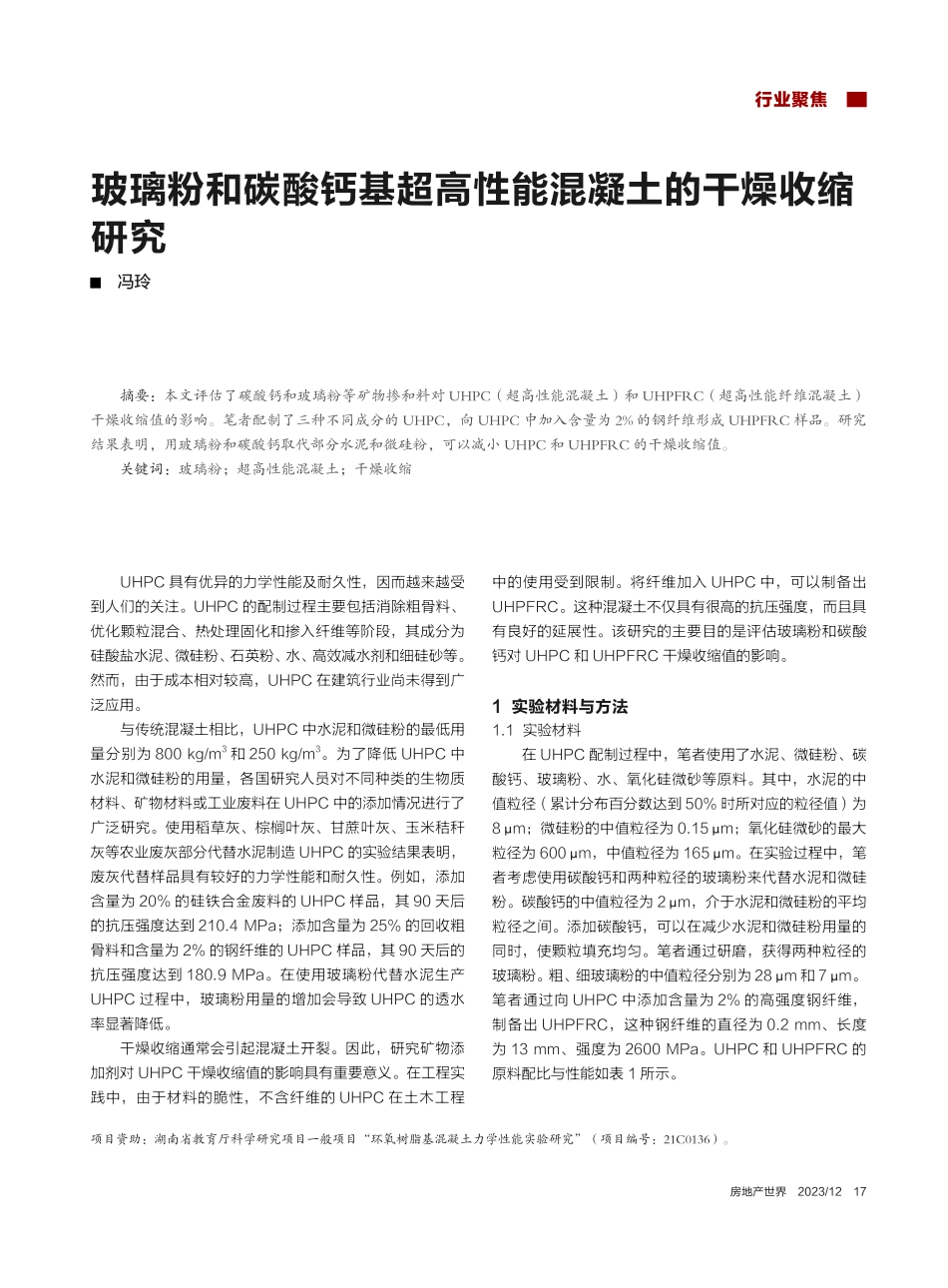 玻璃粉和碳酸钙基超高性能混凝土的干燥收缩研究_冯玲.pdf_第1页