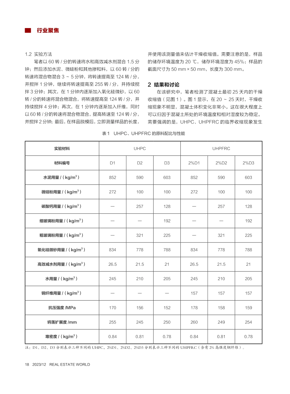 玻璃粉和碳酸钙基超高性能混凝土的干燥收缩研究_冯玲.pdf_第2页