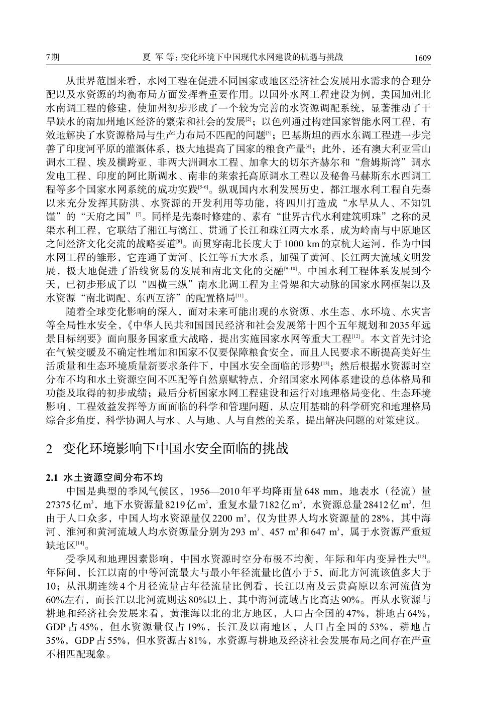 变化环境下中国现代水网建设的机遇与挑战_夏军.pdf_第2页