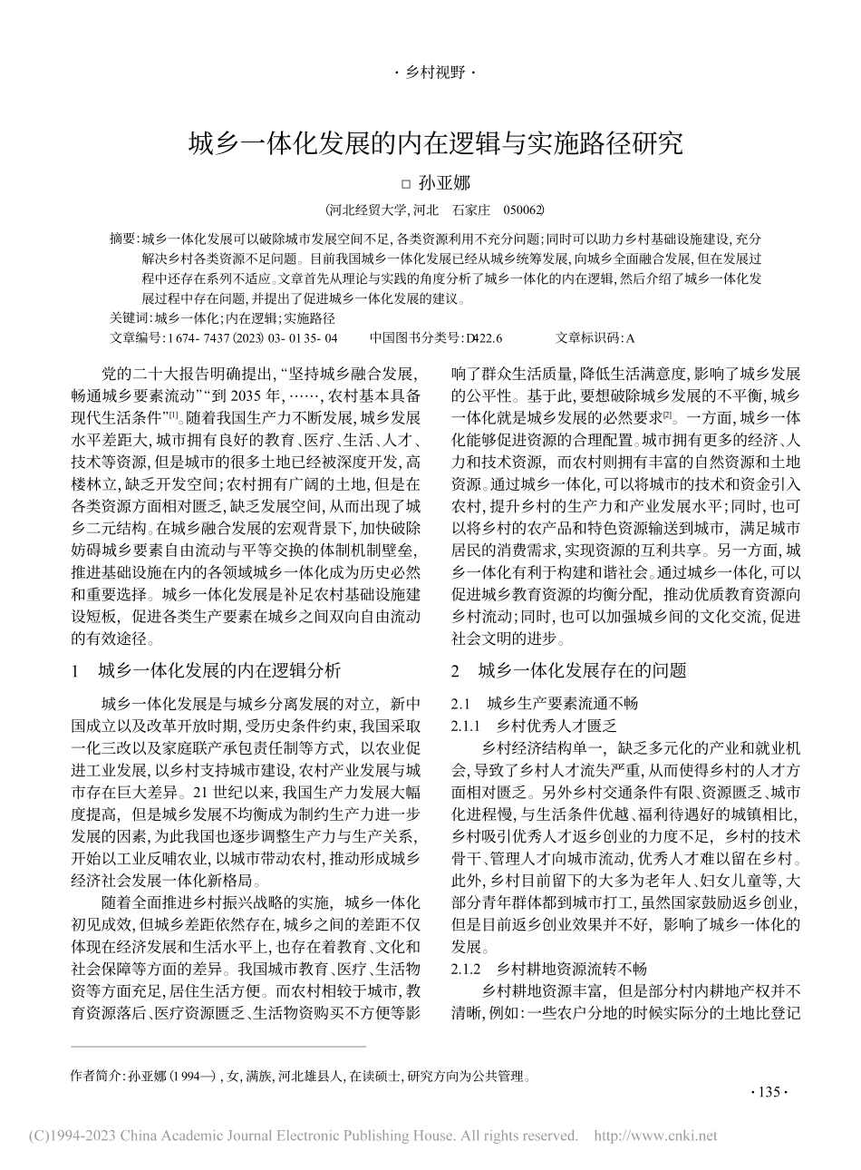 城乡一体化发展的内在逻辑与实施路径研究_孙亚娜.pdf_第1页