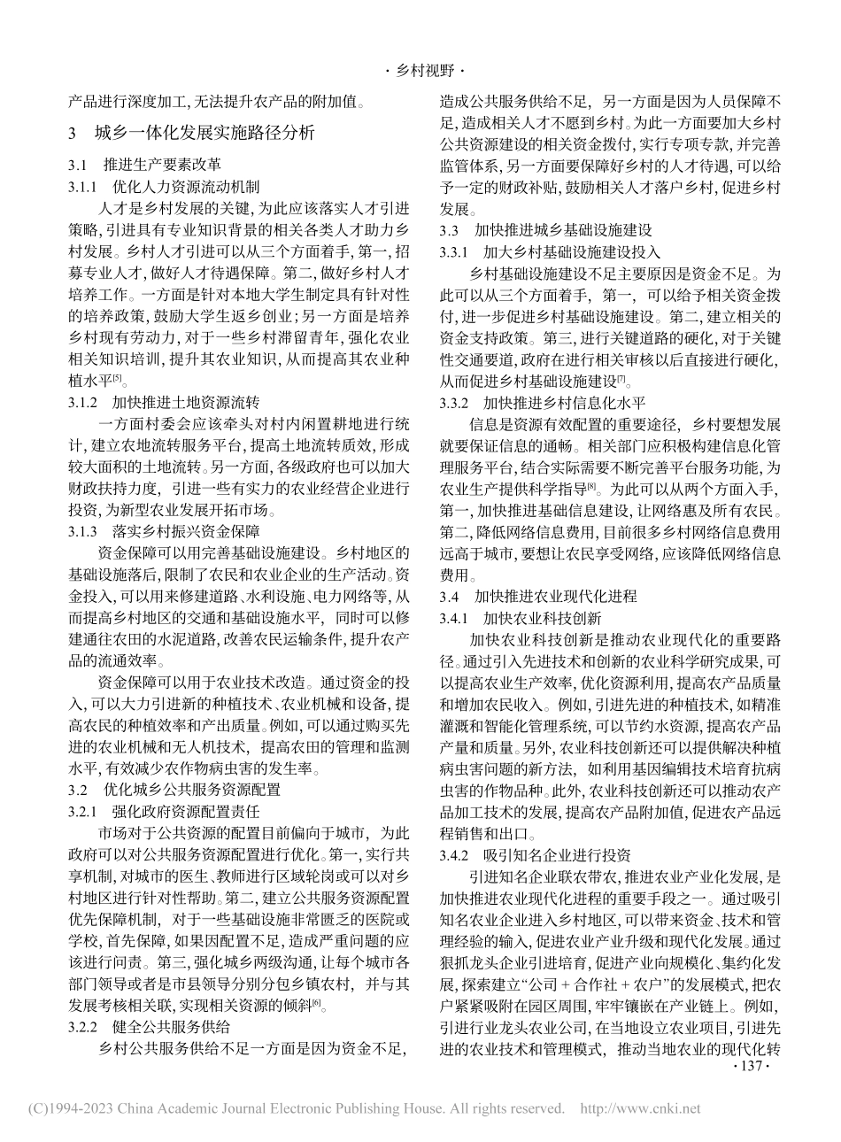 城乡一体化发展的内在逻辑与实施路径研究_孙亚娜.pdf_第3页