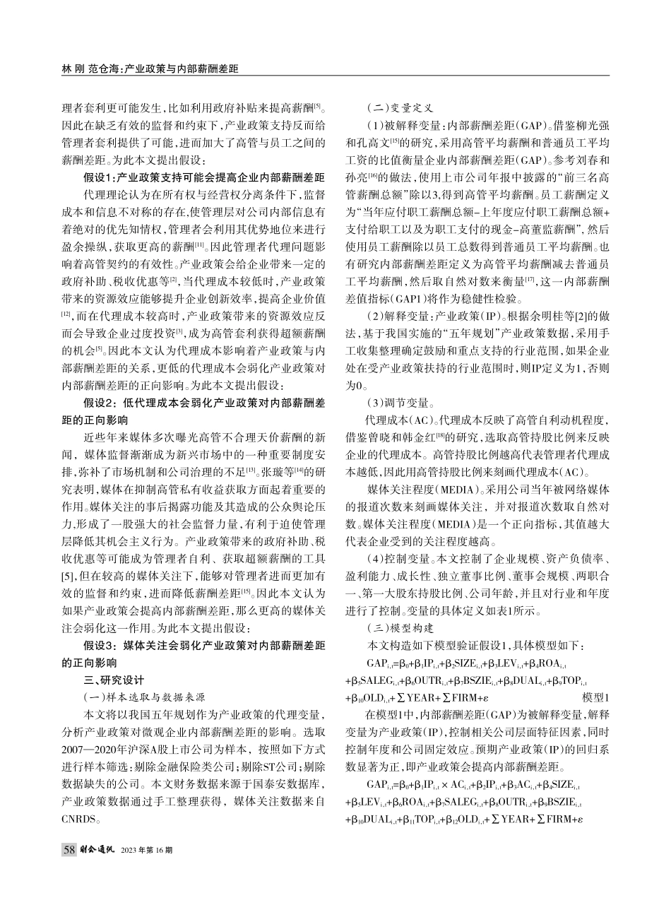 产业政策与内部薪酬差距——基于代理成本和媒体关注视角_林刚.pdf_第2页