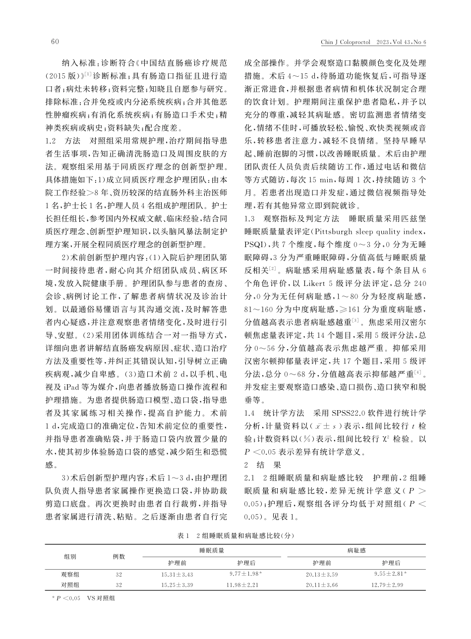 创新型护理对结直肠癌造口患者睡眠质量与心理状态的影响_李卉卉.pdf_第2页