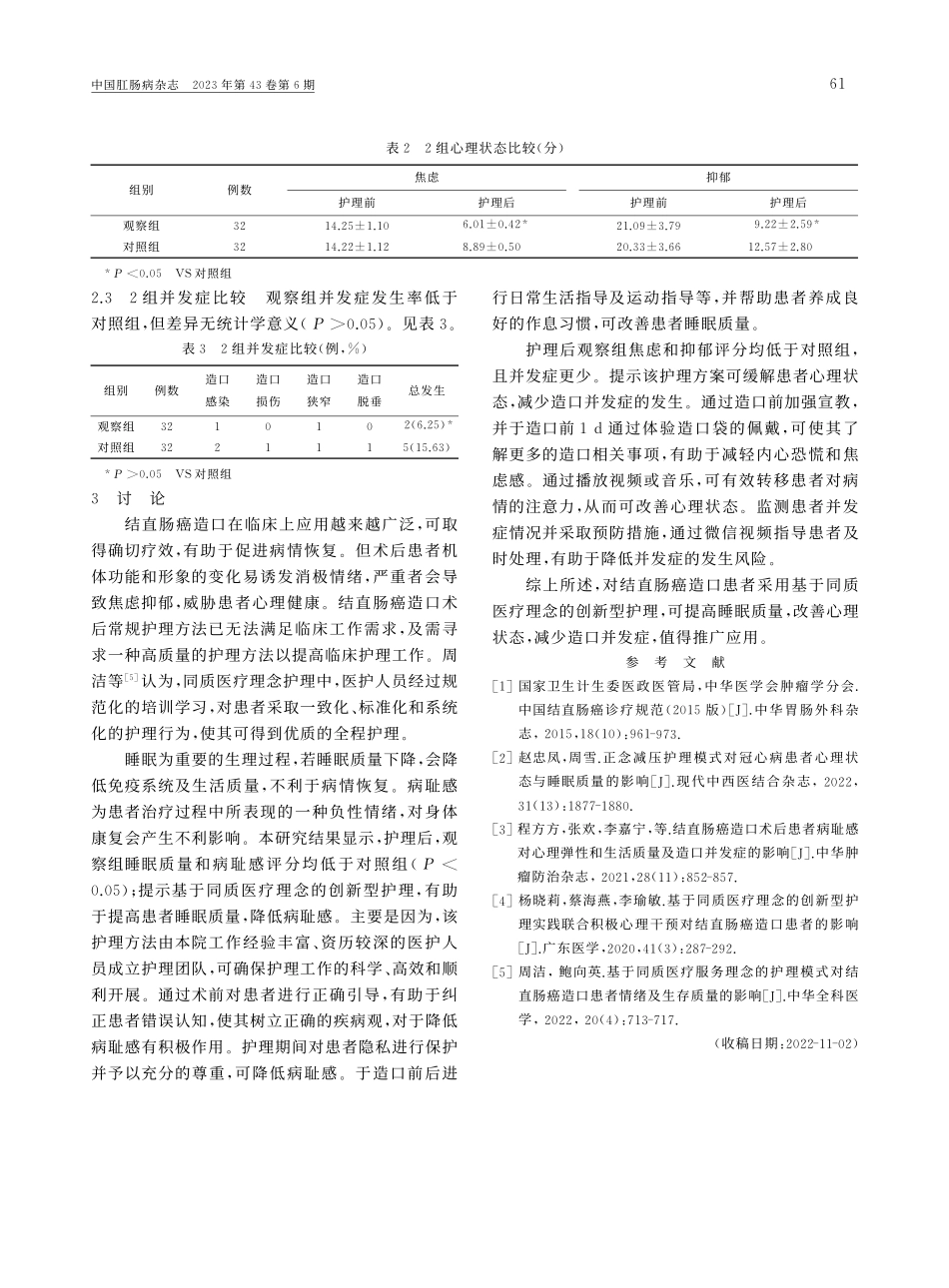 创新型护理对结直肠癌造口患者睡眠质量与心理状态的影响_李卉卉.pdf_第3页