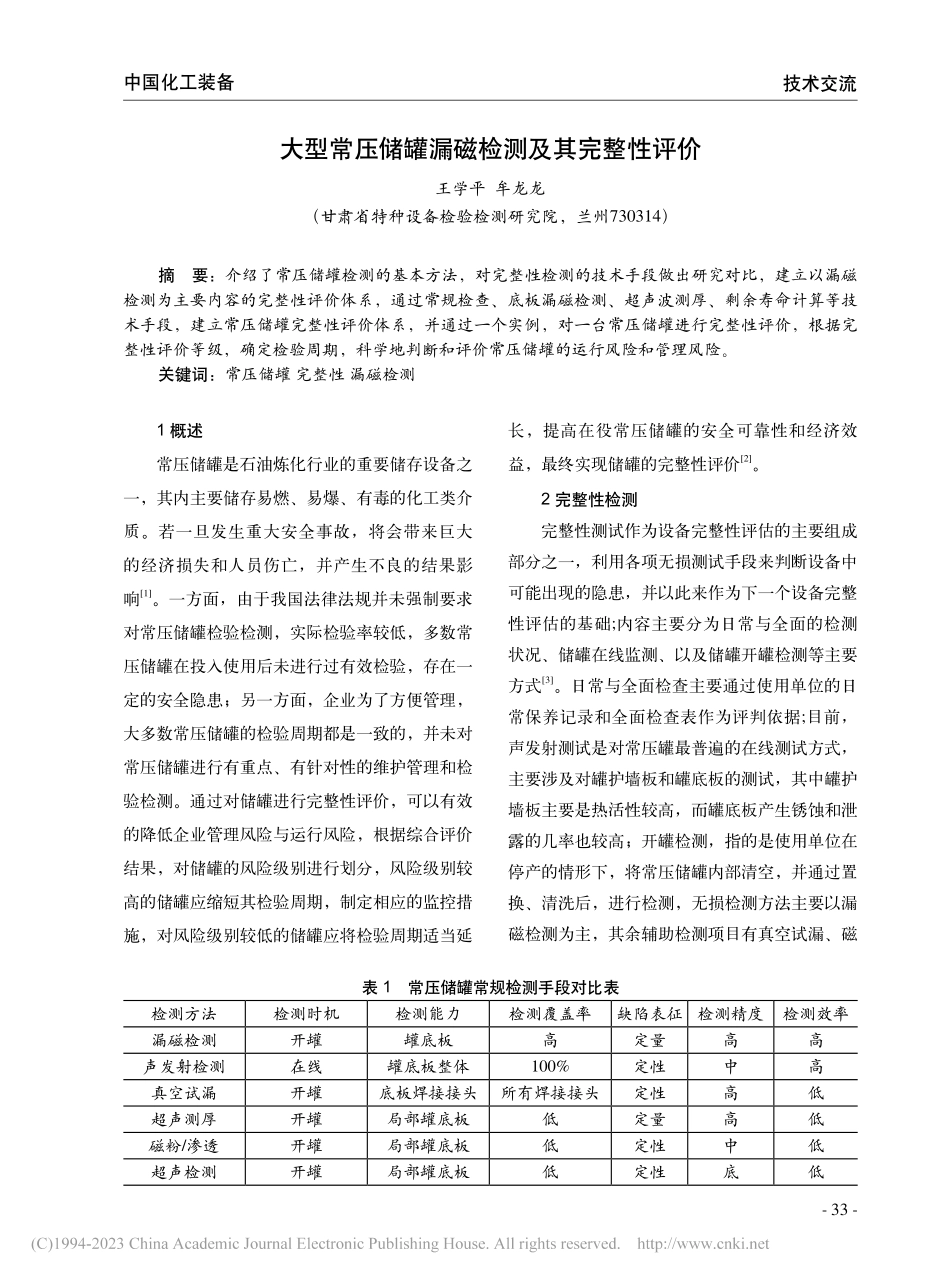 大型常压储罐漏磁检测及其完整性评价_王学平.pdf_第1页