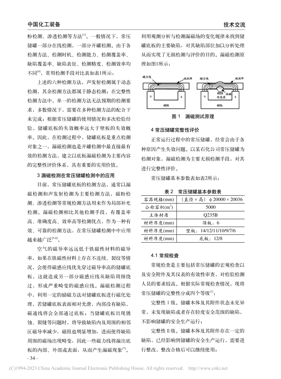 大型常压储罐漏磁检测及其完整性评价_王学平.pdf_第2页