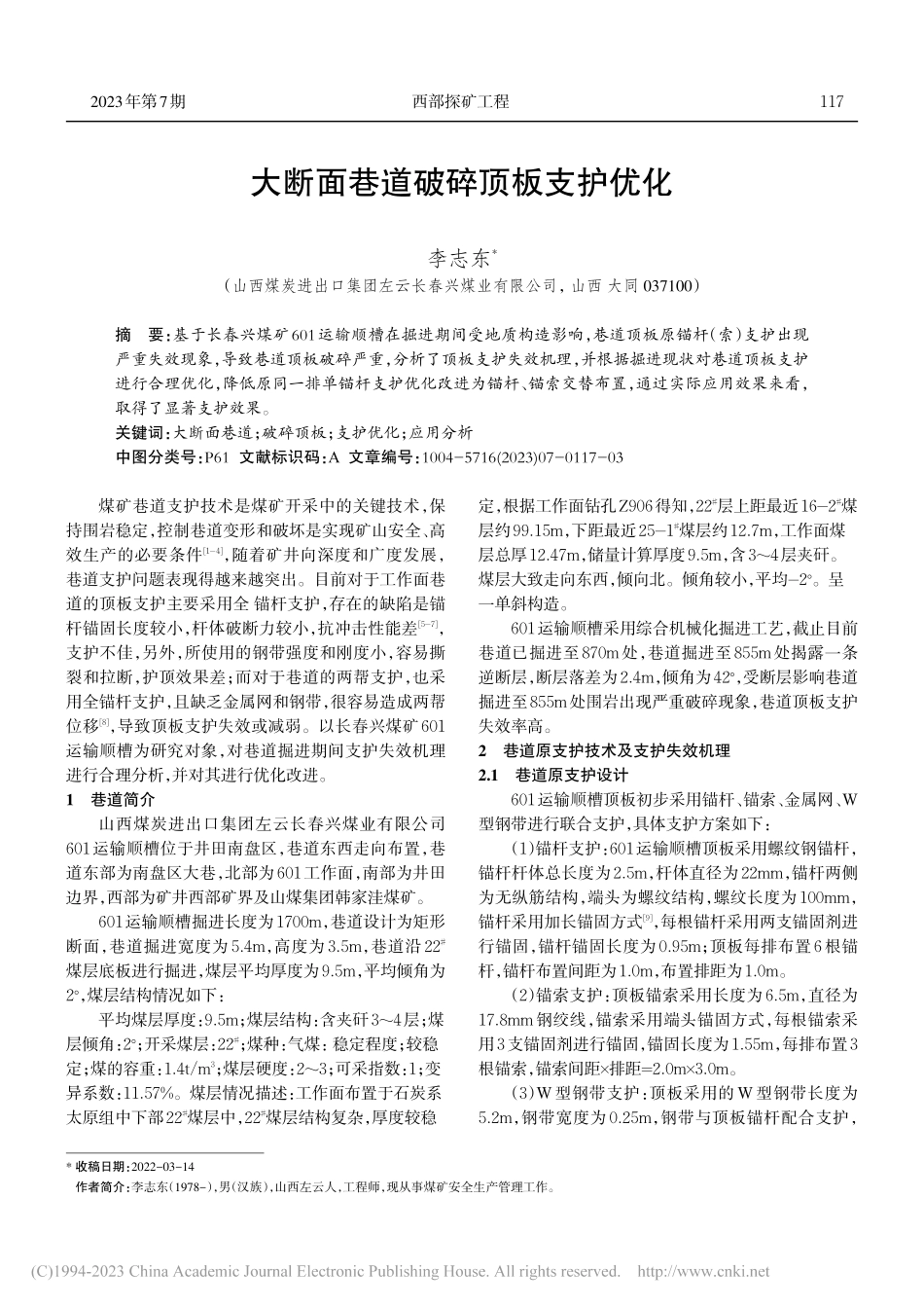 大断面巷道破碎顶板支护优化_李志东.pdf_第1页
