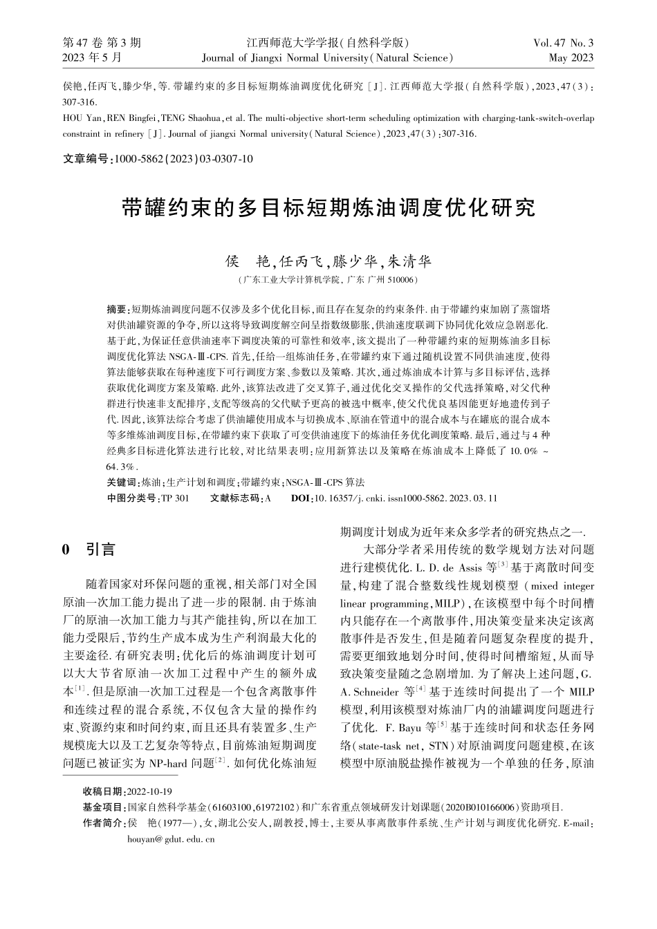 带罐约束的多目标短期炼油调度优化研究_侯艳.pdf_第1页