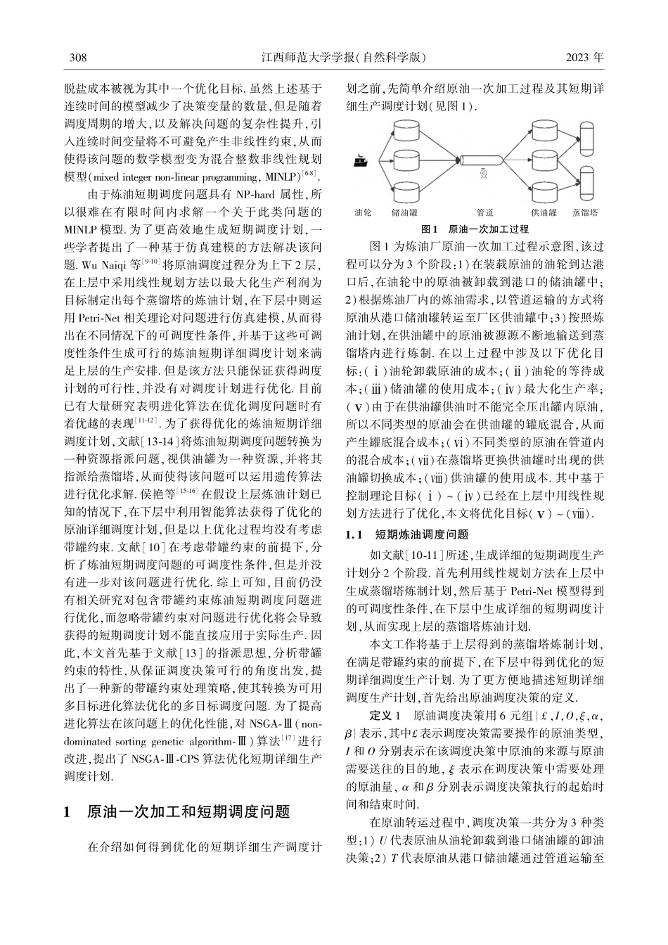 带罐约束的多目标短期炼油调度优化研究_侯艳.pdf_第2页
