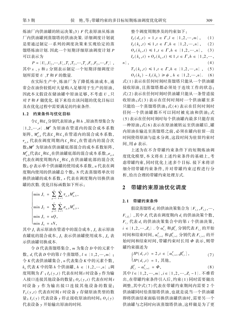 带罐约束的多目标短期炼油调度优化研究_侯艳.pdf_第3页
