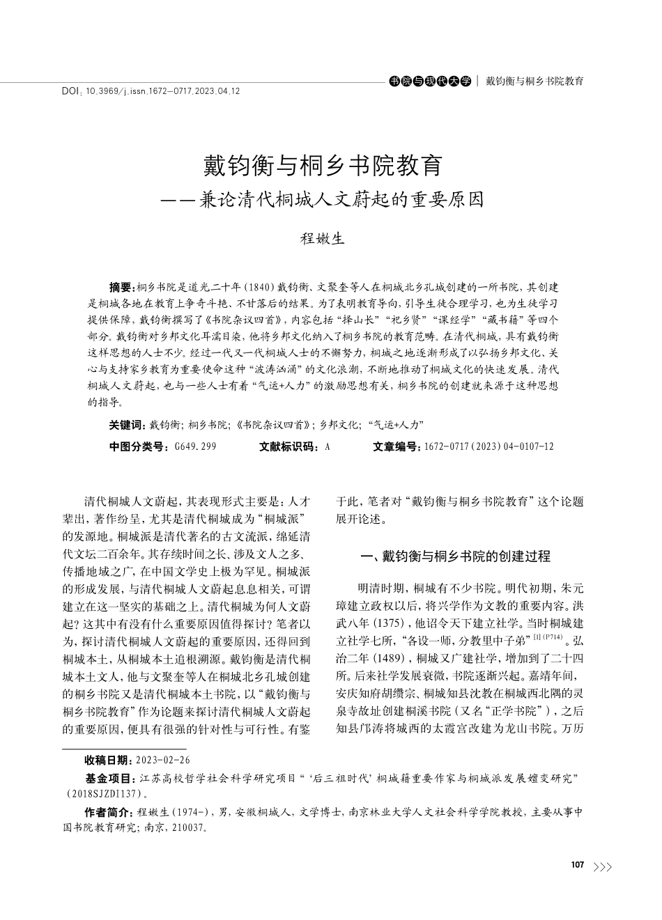 戴钧衡与桐乡书院教育——兼...清代桐城人文蔚起的重要原因_程嫩生.pdf_第1页