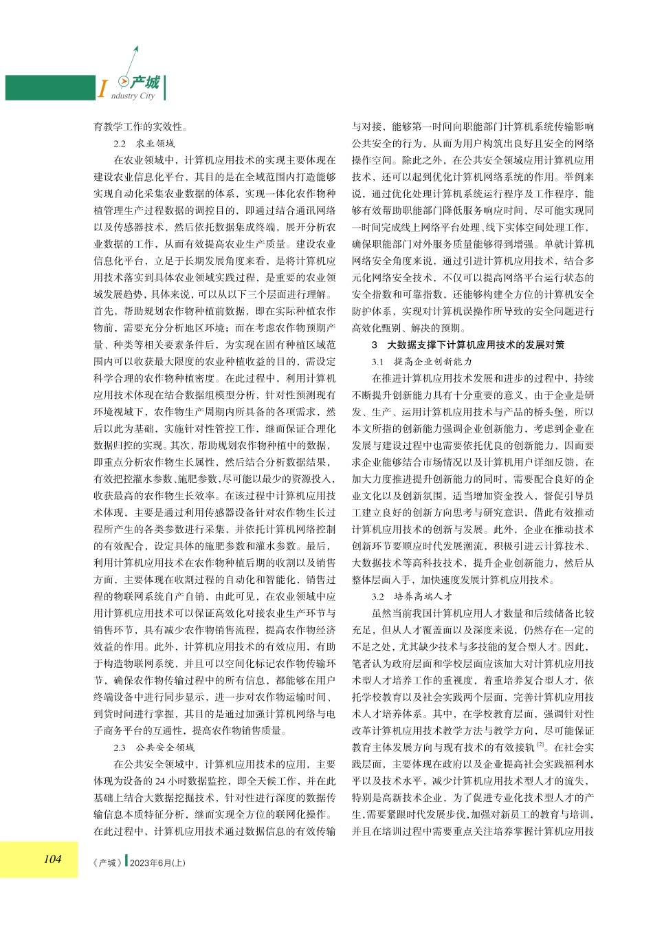 大数据支撑下计算机应用技术的思考.pdf_第2页