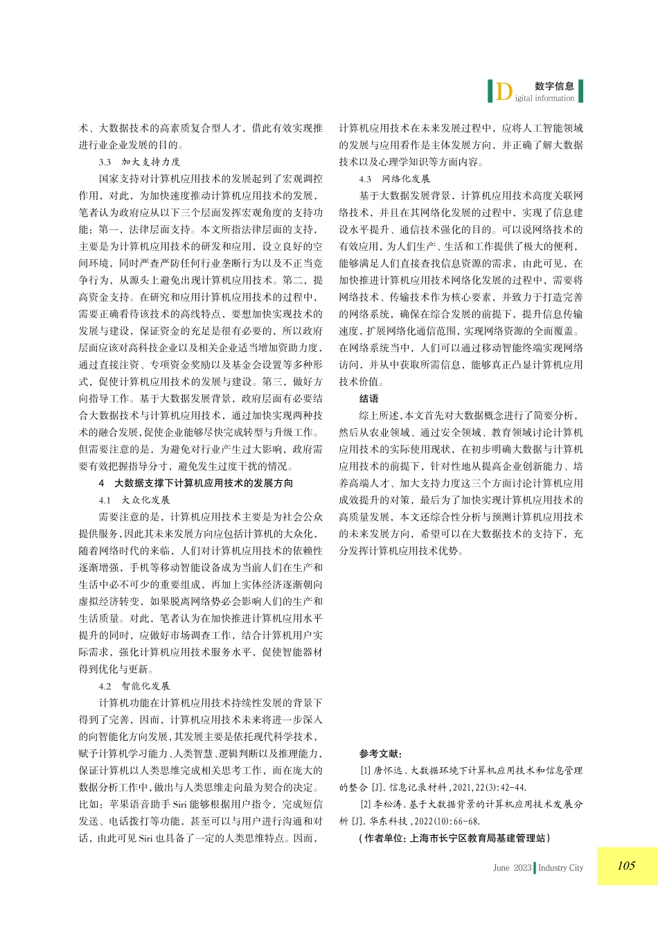大数据支撑下计算机应用技术的思考.pdf_第3页