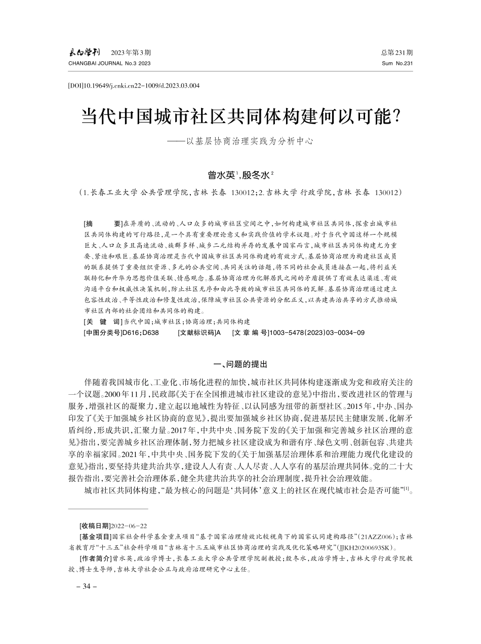 当代中国城市社区共同体构建何以可能——以基层协商治理实践为分析中心.pdf_第1页