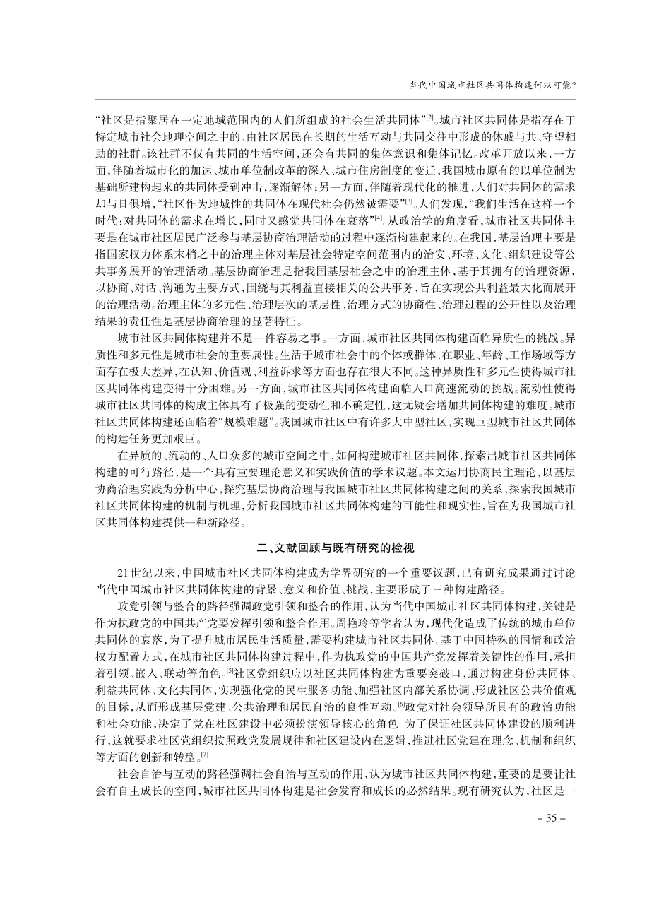 当代中国城市社区共同体构建何以可能——以基层协商治理实践为分析中心.pdf_第2页
