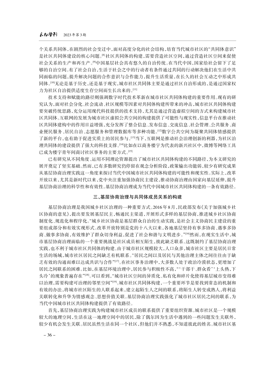 当代中国城市社区共同体构建何以可能——以基层协商治理实践为分析中心.pdf_第3页