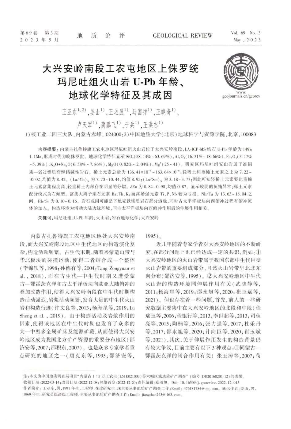 大兴安岭南段工农屯地区上侏罗统玛尼吐组火山岩U-Pb年龄、地球化学特征及其成因.pdf_第1页