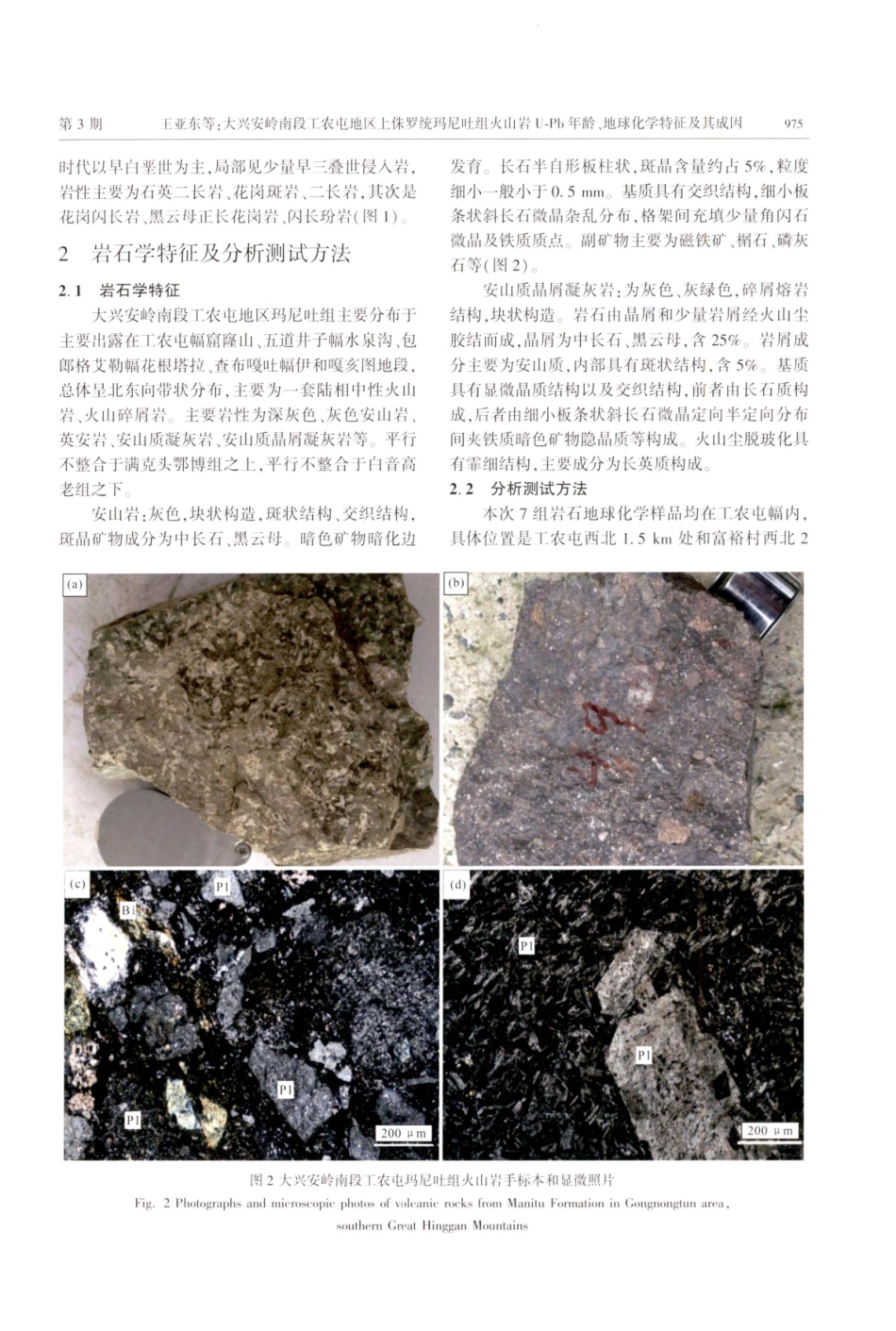 大兴安岭南段工农屯地区上侏罗统玛尼吐组火山岩U-Pb年龄、地球化学特征及其成因.pdf_第3页