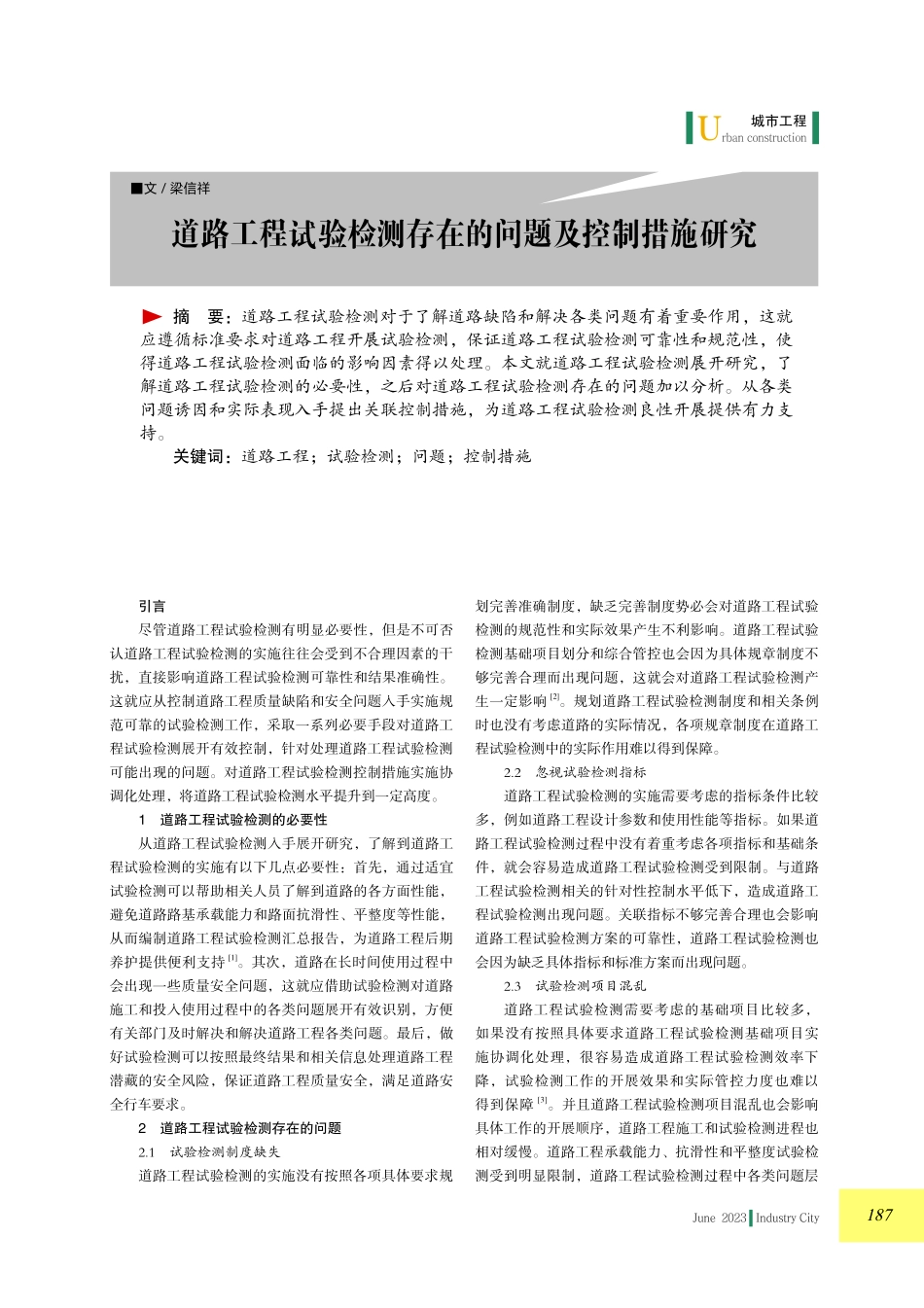 道路工程试验检测存在的问题及控制措施研究.pdf_第1页