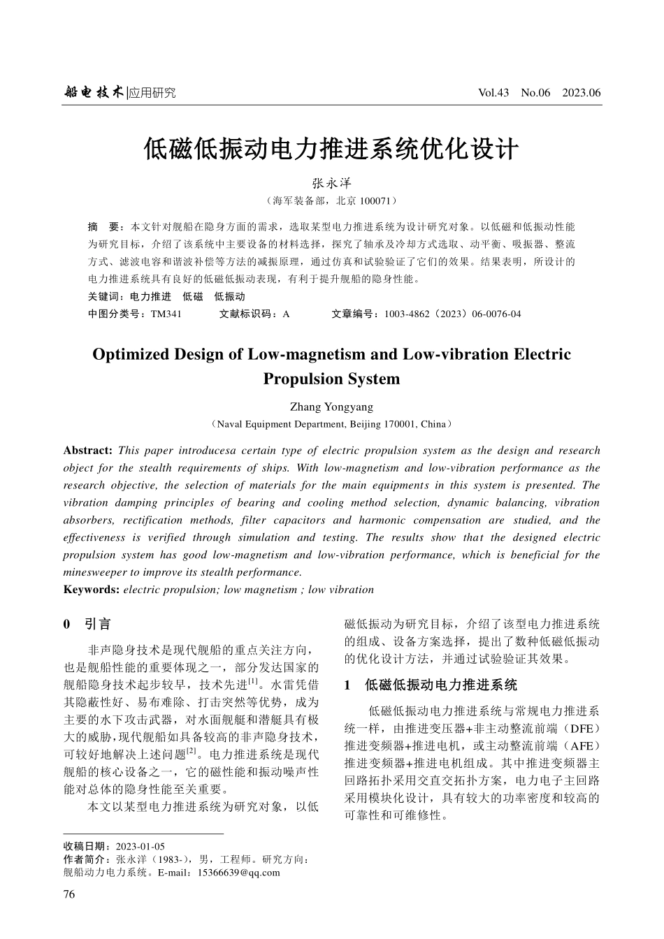 低磁低振动电力推进系统优化设计.pdf_第1页