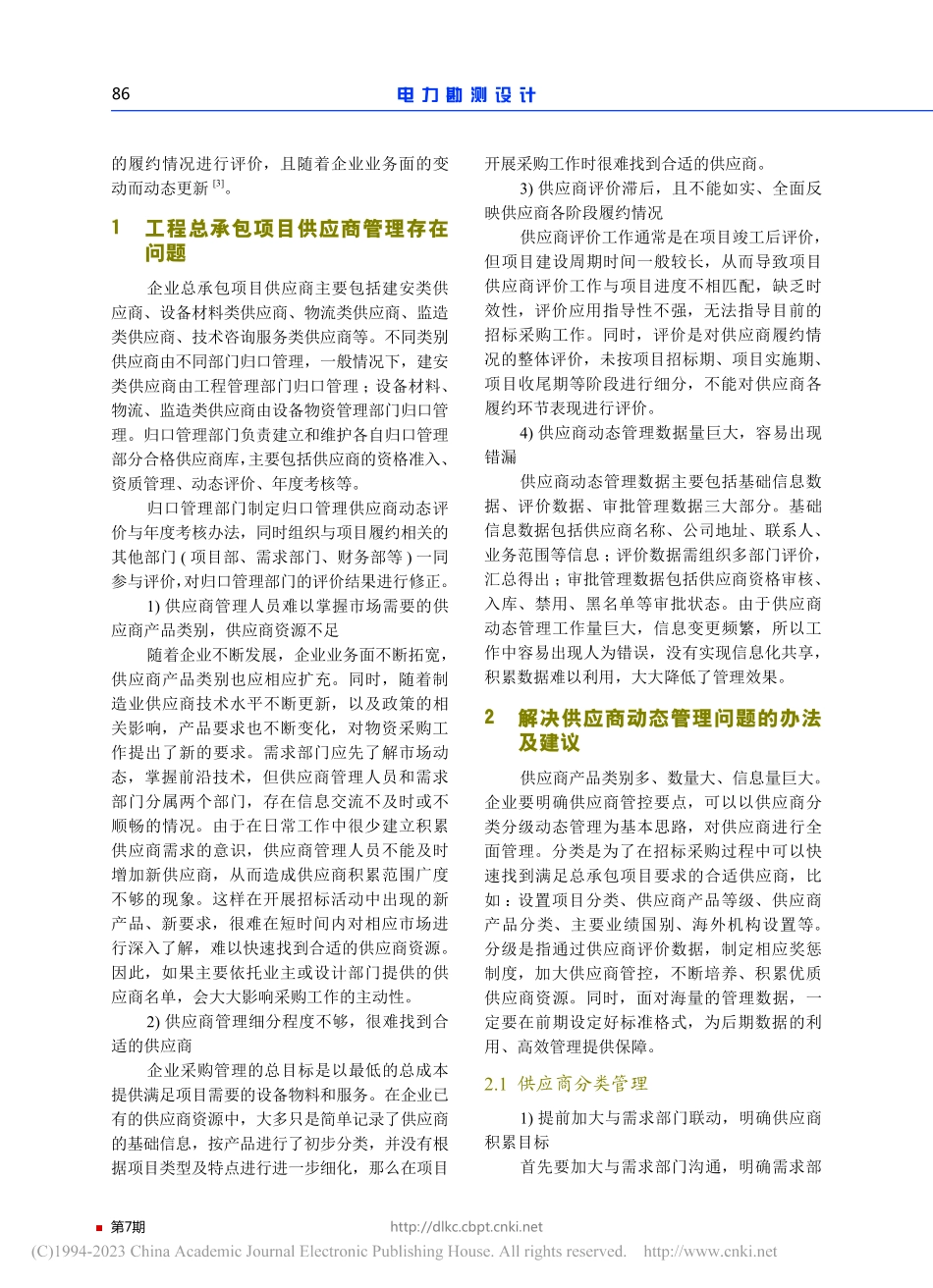 电力设计企业工程总承包项目供应商动态管理研究_饶维.pdf_第2页