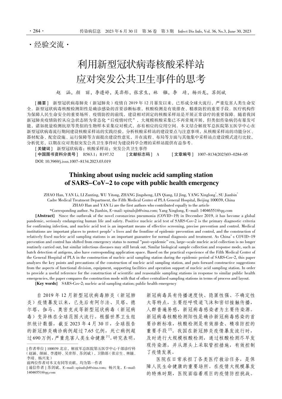 利用新型冠状病毒核酸采样站应对突发公共卫生事件的思考.pdf_第1页