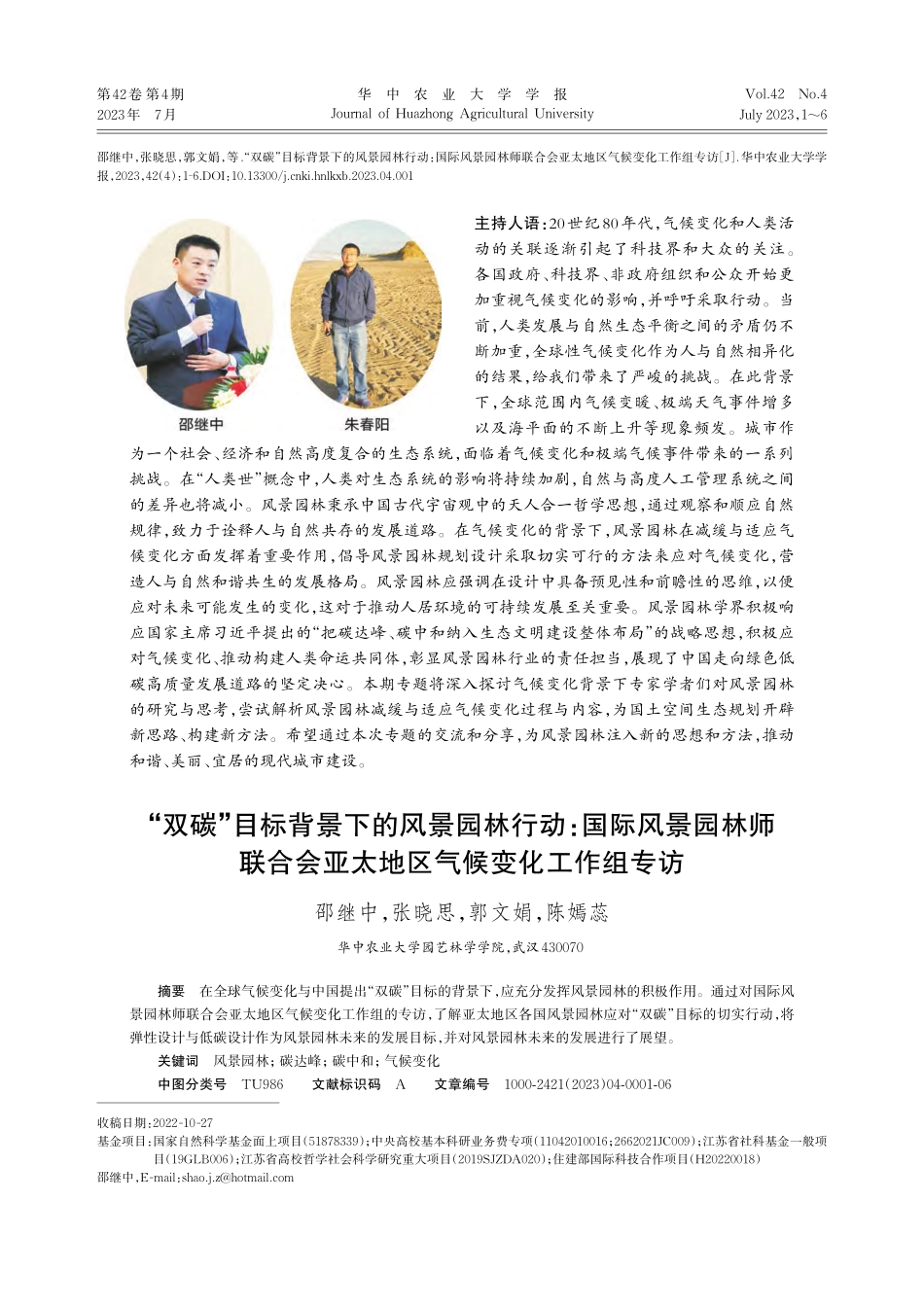 “双碳”目标背景下的风景园...亚太地区气候变化工作组专访_邵继中.pdf_第1页