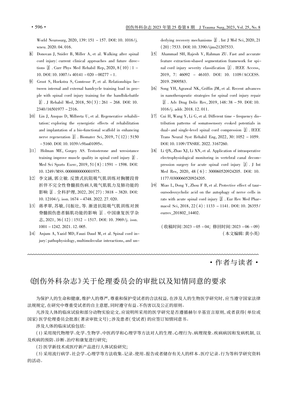 《创伤外科杂志》关于伦理委...会的审批以及知情同意的要求.pdf_第1页